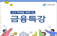 금감원, 수능 이후 고3 금융교육 실시…재무 관리부터 사기 예방까지