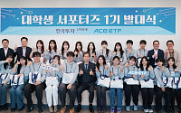 한투운용, ACE ETF 대학생 서포터즈 1기 발대식