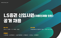 LS증권, 하반기 신입사원 공개채용 실시