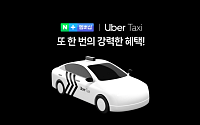 네이버플러스 멤버십, '우버 택시' 혜택 추가