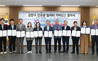 금천구, 민·관·공 일자리 거버넌스 구성⋯14개 기관과 업무협약 체결