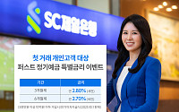 SC제일은행 첫 거래 고객 퍼스트정기예금 3개월제 최고 연 2.8% 특별금리 이벤트