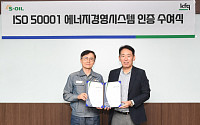 에쓰오일 온산공장, 에너지경영시스템 국제표준 인증 획득