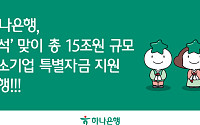 하나은행, 추석 앞두고 중소기업에 15조 특별자금 지원