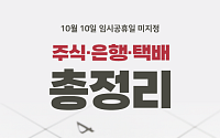 [카드뉴스] 10월 10일, 주식시장·은행·택배 운영 상황 총정리