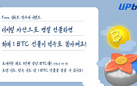 업비트, 추석 맞이 ‘휴대전화 번호 출금’ 이벤트…총 4억 원 규모 비트코인 지급