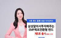 ‘삼성알아서투자해주는EMP목표전환형 펀드 제5호’ 출시