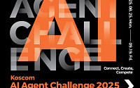 ‘코스콤 AI 에이전트 챌린지 2025’ 예선 심사 10개팀 본선 진출