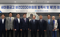 새마을금고 '비전2030위원회' 발족…"서민금융 기능 강화"