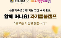 라이나생명, '전성기 자기돌봄캠프' 참가자 모집
