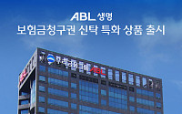 ABL생명, ‘보험금청구권 신탁 특화 상품’ 출시