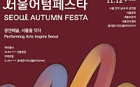 서울시, 공연예술 중심도시 선언⋯‘2025 서울어텀페스타’ 4일 개막