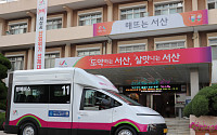 서산시, 전국 최초 DRT 전용 전기 승합차 현대차 ‘CV1 셔틀’ 도입