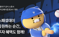 카카오페이증권, 불꽃야구와 함께하는 ‘스페셜 경기’ 개최