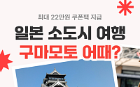 여기어때, 일본 소도시 구마모토 숙소 할인전