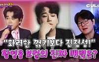 [케팝참참] 황영웅, 목소리 자체가 경쟁력…기교보다 진정성으로 울린다