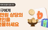 빗썸, 추석 맞이 친구초대 이벤트…최대 1억 원 리워드