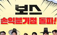 영화 '보스', 추석 극장가 점령⋯170만 돌파 '손익분기점'도 넘었다