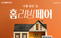 CJ온스타일, 31일까지 결혼·이사 수요 공략 ‘홈리빙페어’
