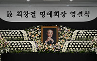故 최창걸 고려아연 명예회장 영결식 엄수