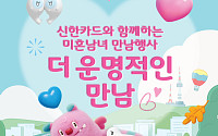 신한카드, 서울시와 '미혼남녀 만남 행사' 개최
