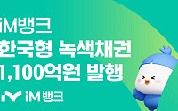iM뱅크, 1100억 원 규모 한국형 녹색채권 발행