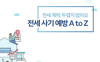 전세사기 막는 청년 맞춤 안내서…서울시 ‘전세사기 예방 A to Z’ 발간