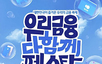 우리금융, 종합금융그룹 완성 기념 고객 사은행사