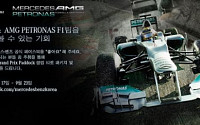 벤츠 코리아, 페이스북으로 F1 티켓 증정 이벤트