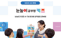 "아이의 기초 학습 역량 강화"…대교, '눈높이공부방키즈' 론칭