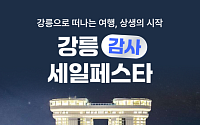 "강원 방문의 해 기념"…여기어때, 강원도 여행 프로모션