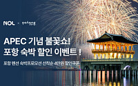 "APEC 2025 기념 포항 불꽃쇼 즐기세요"…NOL, 숙소 쿠폰 선착순 지급