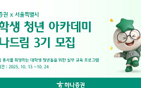 하나증권, 대학생 투자 아카데미 '하나드림' 3기 모집