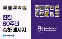 한진, 80주년 맞이 전 세계 직원 참여한 ‘글로벌 영상’ 공개