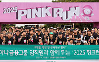 하나금융그룹, 여성건강 인식 개선 위한 '2025 핑크런' 참여