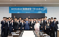 유안타증권, '미래성장 TF' 공식 활동 성료