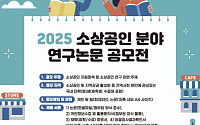 소진공, 30일까지 소상공인 연구 분야 논문 공모