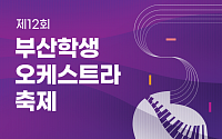 "학생이 무대를 만든다"… 제12회 부산오케스트라 축제 개막