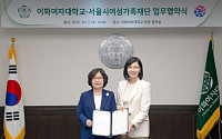 이화여대-서울시여성가족재단, 성평등 사회 실현 위한 MOU 체결