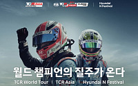 현대차-인제군, 현대 N 페스티벌·FIA TCR 월드 투어 공동 개최