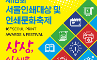 전통·최신 인쇄기술 한자리에 모인다⋯16일 ‘서울인쇄대상·인쇄문화축제’ 개최