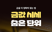 [카드뉴스] 금값은 알지만 ‘온스’는 모른다? 금 단위 총정리