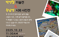 ‘고교 동창’ 박영철 화백·송남영 시인…함께 하는 전시의 특별함