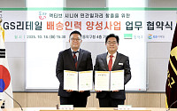 GS리테일, 동작구와 ‘어르신 배송원 일자리사업’ MOU