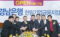 경남은행, 김해 한림면에 ‘기업중심’ 영업점 열어