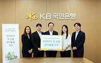 KB국민은행, 출산 초기 가정에 육아용품 기부