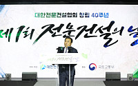 윤학수 대한전문건설협회장 “‘생산구조’ 정상화 돼야”···'전문건설의 날' 첫 기념식 개최
