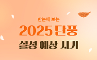 [카드뉴스] 2025 단풍 절정 시기, 명소·산행 정보 A to Z