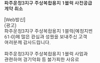 [단독] 파주 운정3지구 주상복합 1·6블록 사전청약 취소…15번째 취소 단지