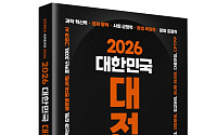정권 교체 후 ‘대변혁 시대’…'2026 대한민국 대전망' 출간